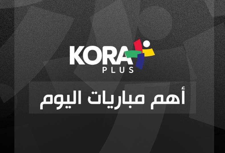 الحلم نيوز : مباريات اليوم.. الأهلي يواجه أورلاندو وبرشلونة يصطدم بخيتافي